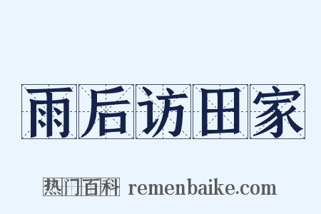 雨后访田家是什么意思的图片